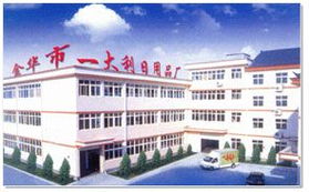 金華市一大利日用品廠 品質與實力并存的日用品生產基地